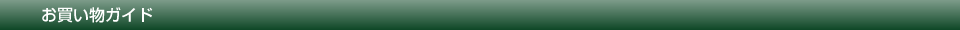 お買い物ガイド お買い物ガイド