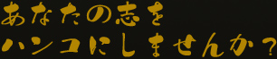 あなたの志をハンコにしませんか? あなたの志をハンコにしませんか?