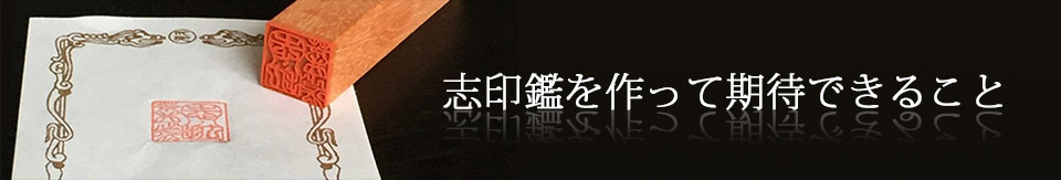 志印鑑を作って期待できること 志印鑑を作って期待できること