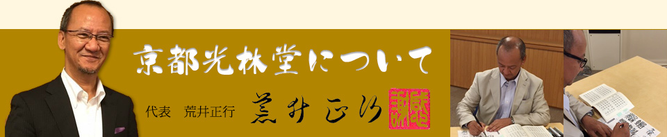京都光林堂について 京都光林堂について