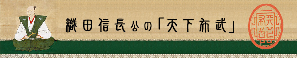 織田信長公の「天下布武」 織田信長公の「天下布武」