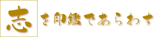 志を印鑑であらわす 志を印鑑であらわす