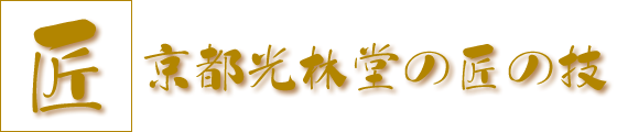 京都光林堂の匠の技 京都光林堂の匠の技