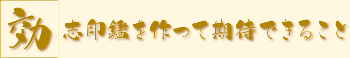 志印鑑の効果 志印鑑の効果
