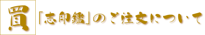 「志印鑑」のご注文について 「志印鑑」のご注文について