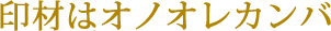 印材はオノオレカンバ 印材はオノオレカンバ