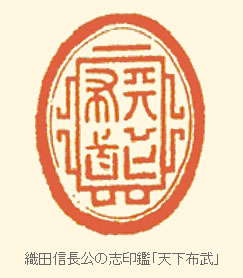 織田信長公の志印鑑「天下布武」